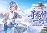 国风新职业、武陵源联动!《龙之谷》16 周年资料片重磅开启
