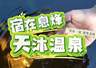 贵州息烽:沐氡泉 养身心 南山避暑康养之旅