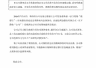 遭韩国检方突击搜查涉嫌价格垄断 澜起科技公告调查情况说明