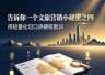 告诉你一个文旅营销小秘密之四