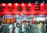 新鲜又平价!青岛西海岸新区金沙滩啤酒城“金沙海宴”大篷等你来