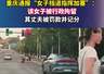 重庆通报挡道指挥加塞事件 涉事女子行政拘留丈夫受罚记分