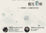 亚历 林建凌 汤佑之：在具体的日子里相互聆听