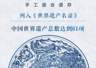 联合国教科文组织第48届世遗大会敲定 景德镇手工瓷业遗存申遗成功