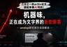 arXiv近三成分论文AI生成标记率 计算机科学超六成领跑AI味重灾区