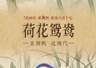 7月30日《荷花鸳鸯》画面发布：莲荷映初绽 鸳鸯相依偎