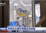 外籍游客来华支付太省心！银联一站式应用上线 境外消费全程畅通