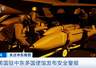 美国驻埃及、以色列、伊拉克、约旦等国大使馆，发布安全警报