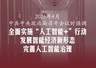 7月30日中央政治局会议部署下半年经济工作 明确深化“人工智能+”行动培育智能经济