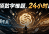 OpenAI10道数学难题成果24小时内被Anthropic公开模型复现半数