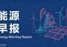 多地用电负荷创新高 宁德时代牵手平陆运河集团推进电动船舶相关合作