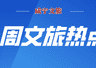 2026年7月27日-8月2日咸宁一周文旅体育热点一览