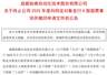 纵横股份终止5.48亿元定增 军工资质待前置程序完成后重新提交申请
