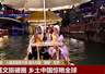 入境游提质升级 海外游客扎堆中国打卡 美食美景获热捧