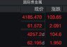 现货金价冲至4200美元关口 或迎新上涨行情