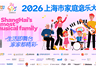 开拓大众文艺创作新赛道，登录上观APP可报名2026上海市家庭音乐大赛