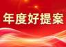 年度好提案 | 关于创作原创性驻场演出，打造石景山区文化旅游独特资源的提案