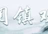 阅镇观｜顺德龙江，小镇办展这二十五年