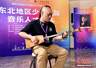 东北各族音乐人以融合重构传统民乐生命力