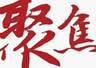 “面说”②|放下虚名之争 走好务实之路