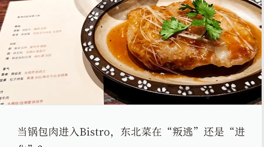 东北菜,也挤进了漂亮饭赛道