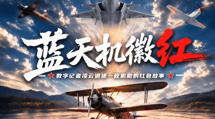 空军首个数字记者凌云来了!讲述一枚机徽百年红色故事