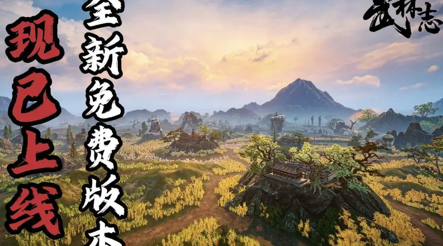 国产回合制武侠《武林志》重磅免费更新,大世界地图扩容十倍、海量新内容全解锁