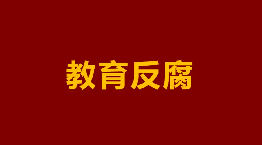 中职学校成腐败“重灾区”，问题到底出在哪？