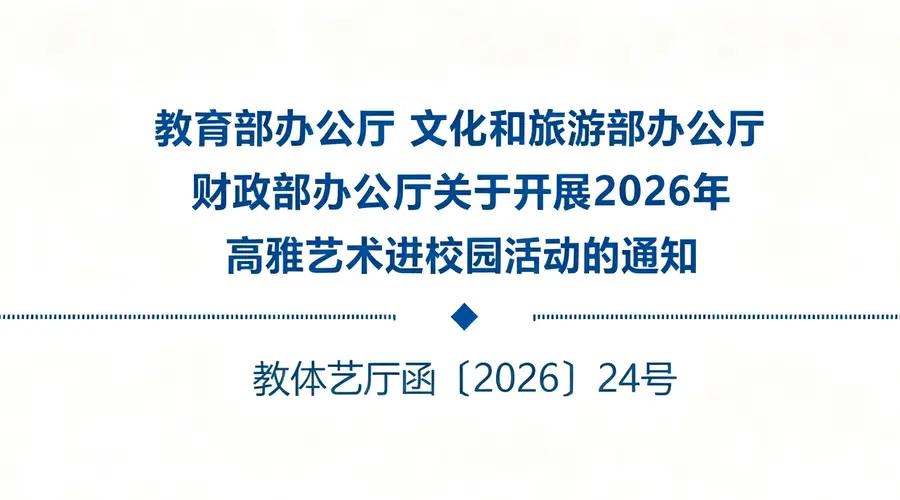 教育部等三部门印发通知，开展2026年高雅艺术进校园活动