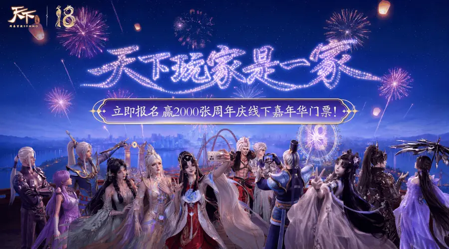 玩家和官方的双向奔赴!《天下》十八周年庆活动都这么好玩吗?