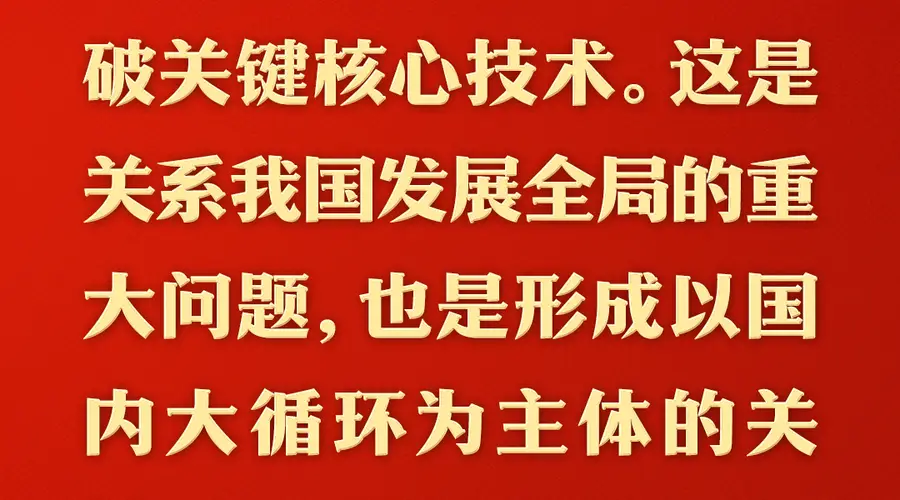 总书记的人民情怀|“建设社会主义现代化强国,关键在科技自立自强”