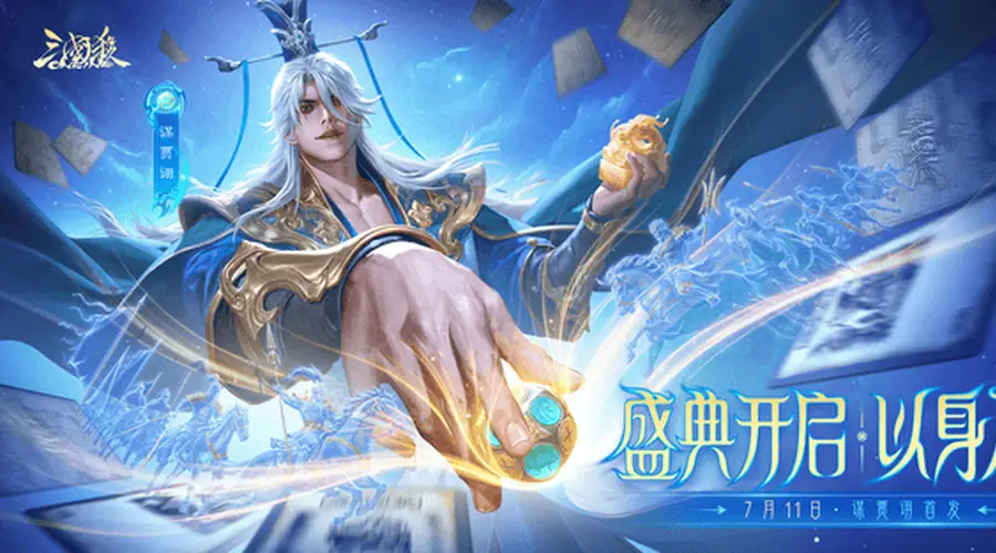 谋贾诩登场、豪将限免、登录送宝箱 三国杀OL夏日盛典福利开启