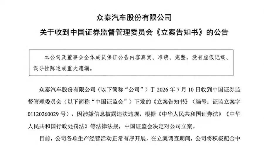7年亏掉250亿,负债率逼近99%,证监会出手,众泰被立案调查