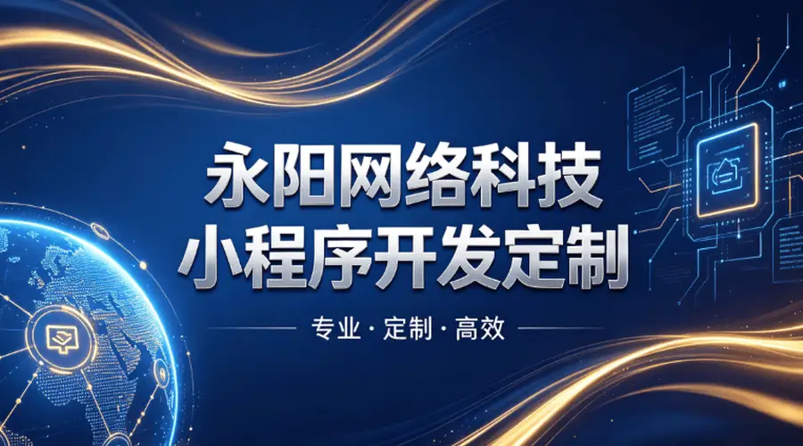 2026酒店预订小程:永阳网络科技(无锡分部)赋能江浙沪酒旅数字化
