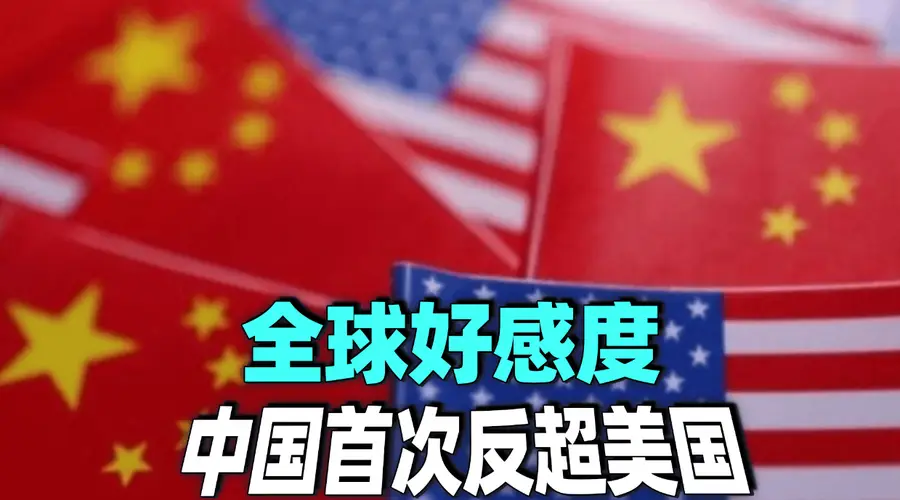 美国盟友排队“倒戈”，全球好感度，中国首次反超美国