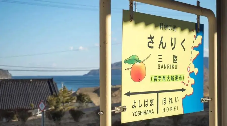 :三陆站:地震后的重生与海景之站