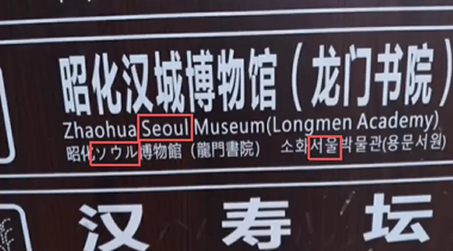 四川广元昭化古城景区将“汉城”译作“首尔”引争议 景区回应称将进行核查纠正