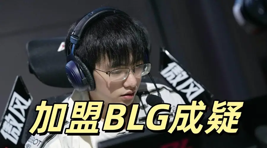 圣枪哥与AL关系破裂 BLG想签但价格未谈拢