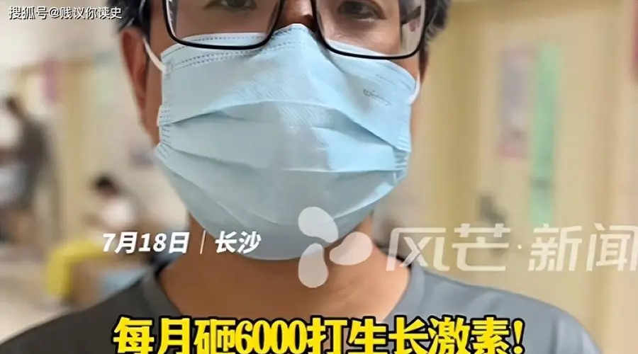 身高焦虑泛滥:男子每月砸6000元给12岁女儿打生长激素,半年长了4厘米