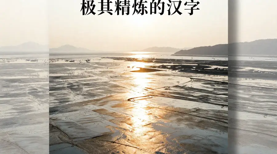 霞浦滩涂：摄影爱好者的天堂，光影变幻太绝了