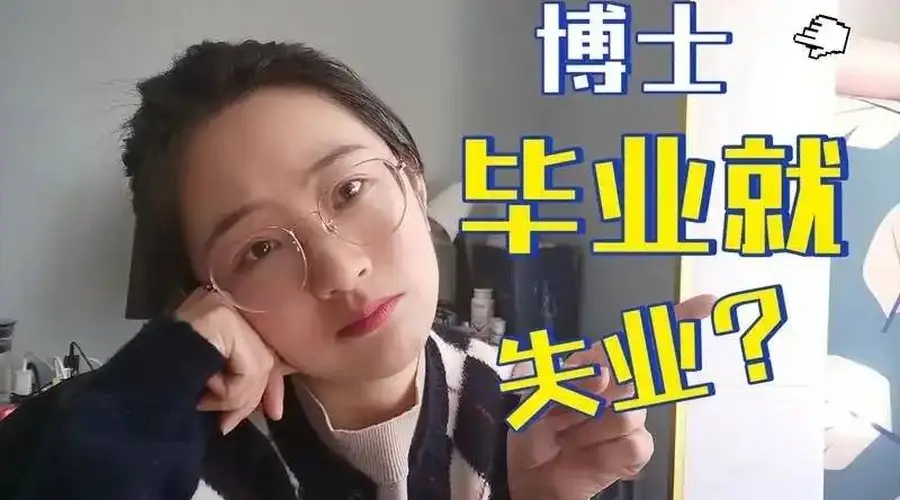 博士毕业供需失衡 三人抢一教研岗学历门槛抬高