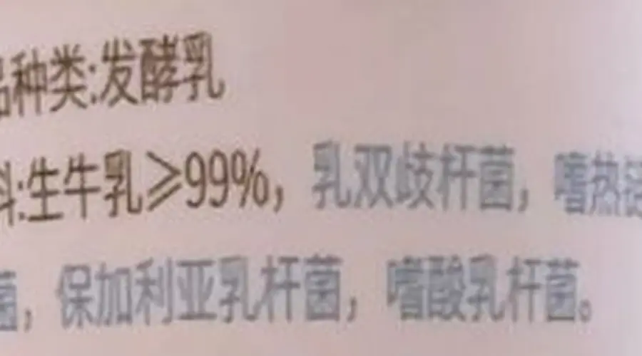 去超市买酸奶 包装带这俩字都是糖水