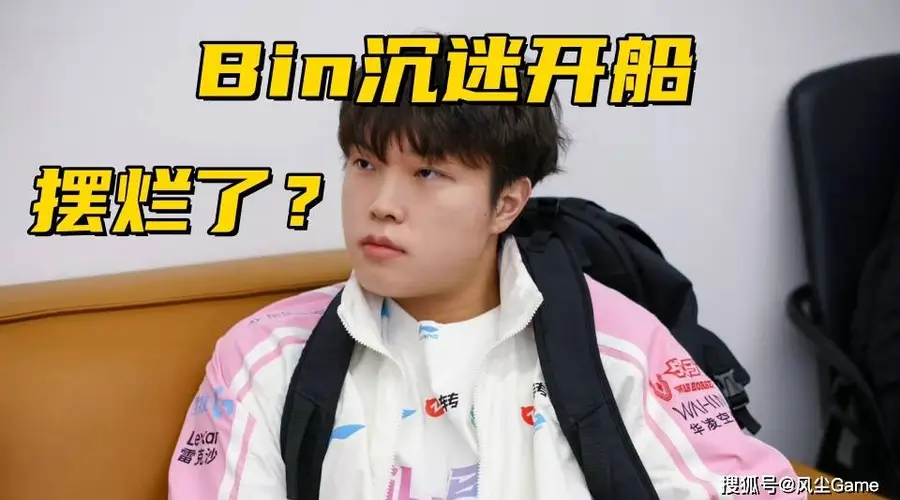 Rookie赛后遭女粉围堵质问，WBG输球Bin回归BLG概率存疑