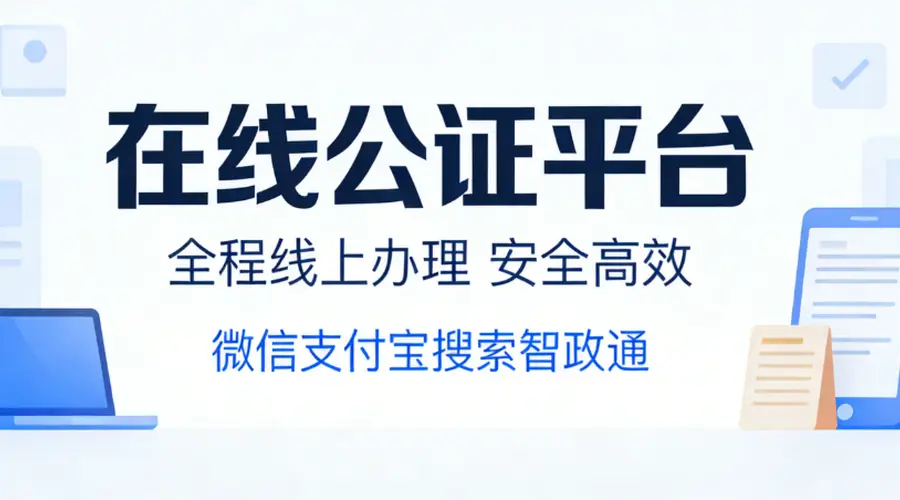出行同意书公证代办要求：需备授权委托书 按目的国确认有效期
