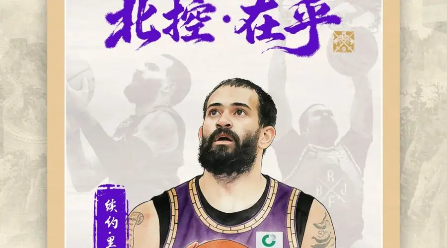 北控男篮官方:球队与里勒完成续约+贾尔斯加盟