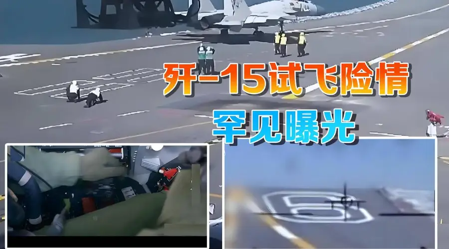 央视军事披露歼-15试飞险情 距甲板边缘仅5米刹停