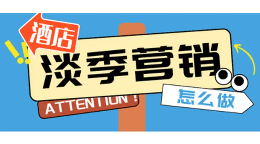 淡季酒店入住率不足三成 从业者别只想着降价试试提前布局内容