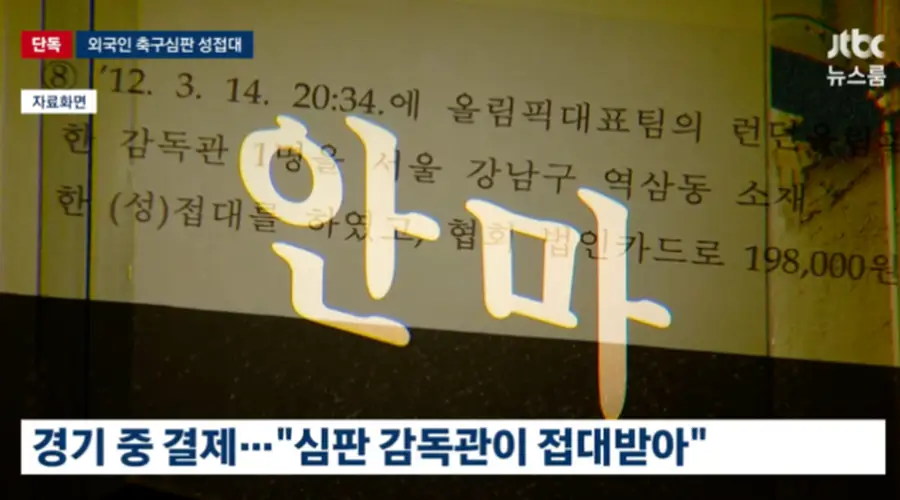 韩国足协被曝2011年涉外籍裁判性招待 官员称属惯例