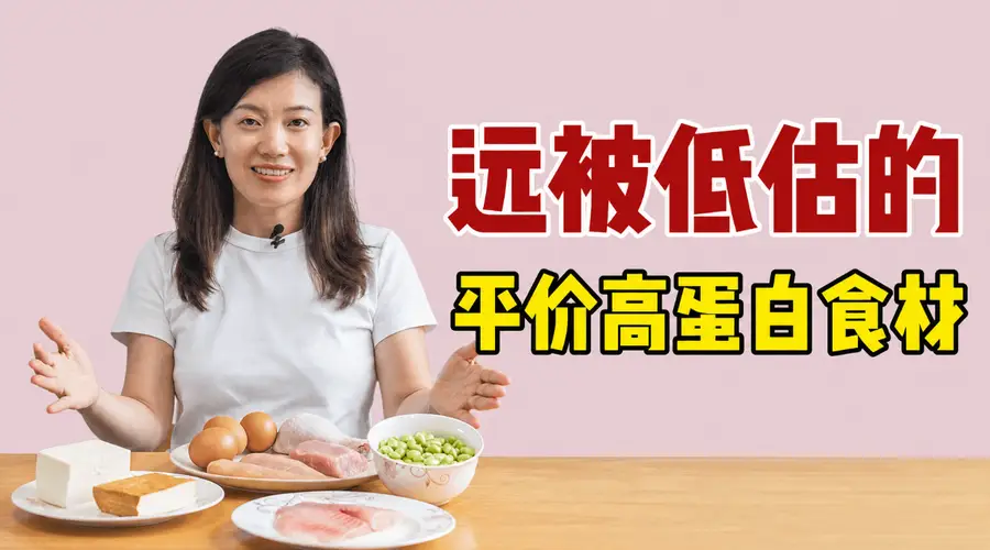 被低估的8种平价高蛋白食物