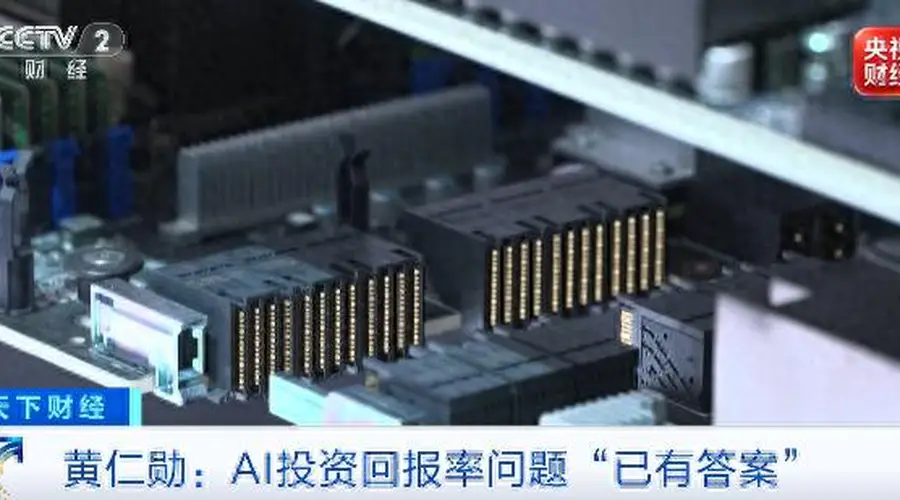 黄仁勋:AI投资回报率已有答案,英伟达系统打造高营收AI工厂